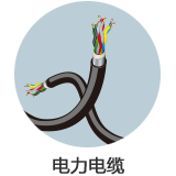 電力電纜